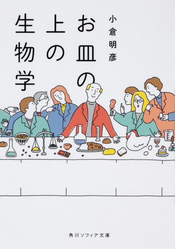 お皿の上の生物学 (角川ソフィア文庫)