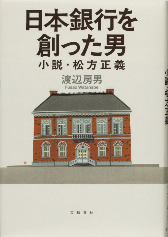 日本銀行を創った男 小説・松方正義