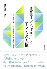 「創作子どもポルノ」と子どもの人権 マンガ・アニメ・ゲームの性表現規制を考える