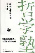 歴史を哲学する (双書哲学塾)