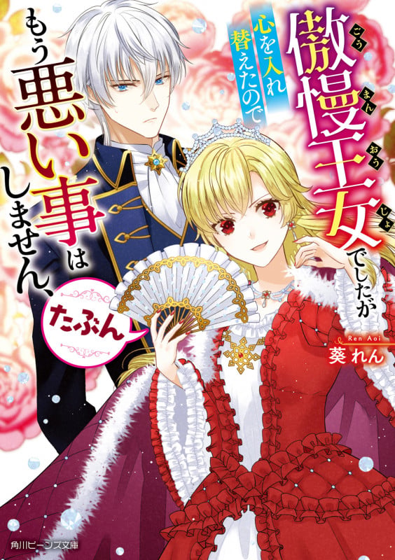 傲慢王女でしたが心を入れ替えたのでもう悪い事はしません、たぶん (角川ビーンズ文庫)の詳細を見る