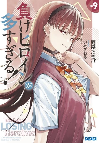 負けヒロインが多すぎる! (9) (ガガガ文庫)