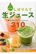 手づくりしぼりたて生ジュース 身近な素材+αのナチュラルレシピ310