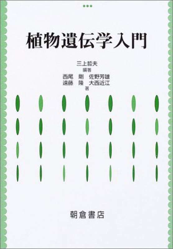 植物遺伝学入門