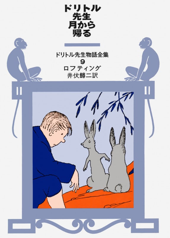 ドリトル先生月から帰る (ドリトル先生物語全集 9)の詳細を見る