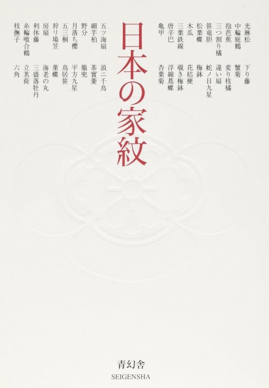 日本の家紋 (青幻舎ビジュアル文庫シリーズ)