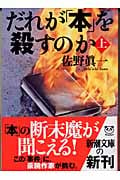 だれが「本」を殺すのか (上) (新潮文庫 さ-46-5)