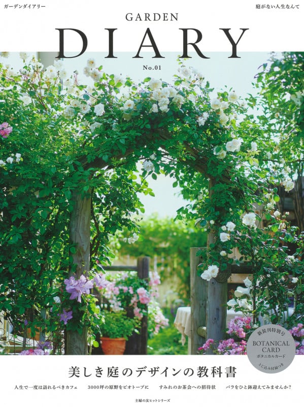 GARDEN DIARY No.01 美しき庭のデザインの教科書