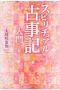 スピリチュアル古事記入門 (上巻)
