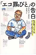 「エコ罪びと」の告白 私が買ったモノはどこから来たのか?