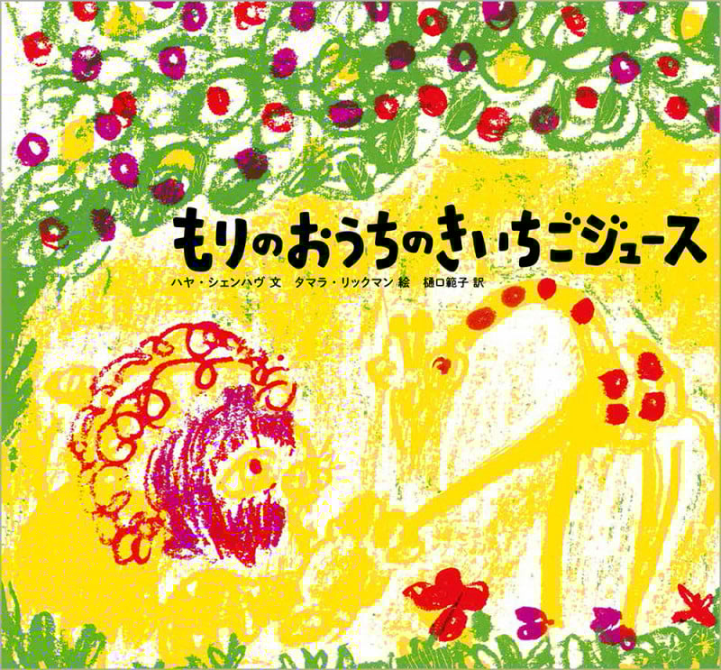 もりのおうちのきいちごジュースの詳細を見る