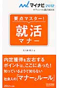 要点マスター! 就活マナー マイナビ2012オフィシャル就活BOOK