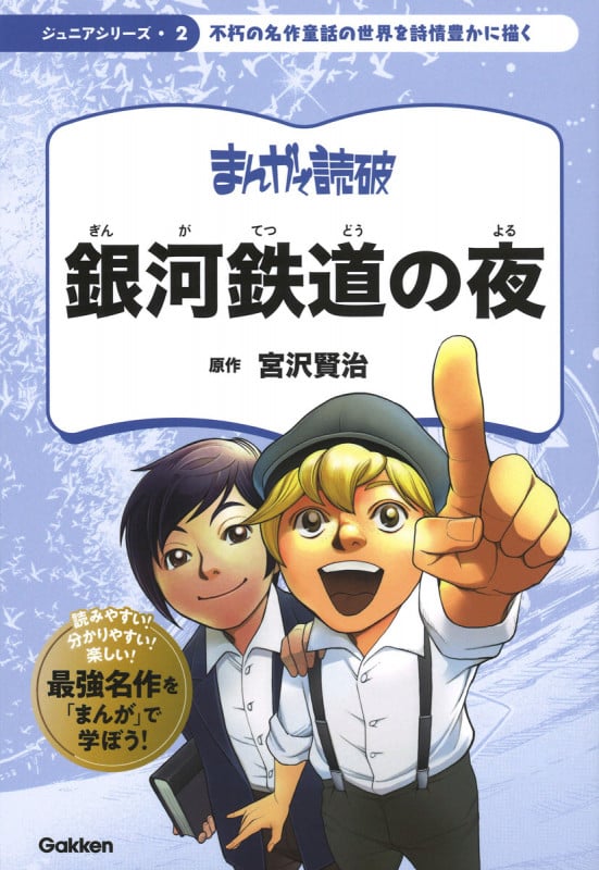 まんがで読破 銀河鉄道の夜 不朽の名作童話の世界を詩情豊かに描く (ジュニアシリーズ 2)