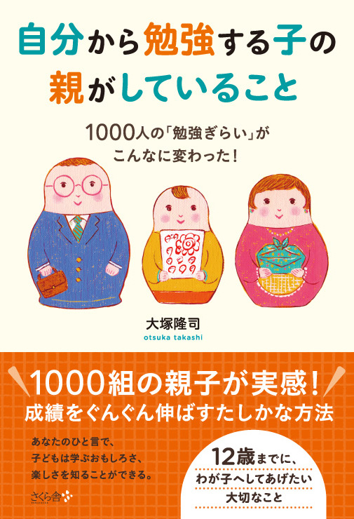 自分から勉強する子の親がしていること 1000人の「勉強ぎらい」がこんなに変わった!