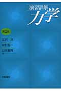 演習詳解力学