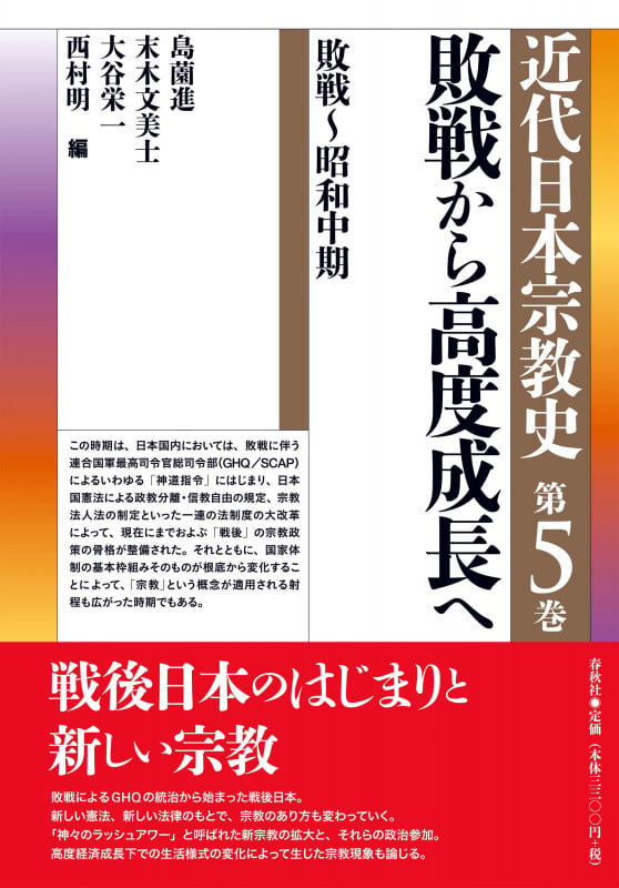 近代日本宗教史 敗戦から高度成長へ 敗戦~昭和中期 (第5巻)