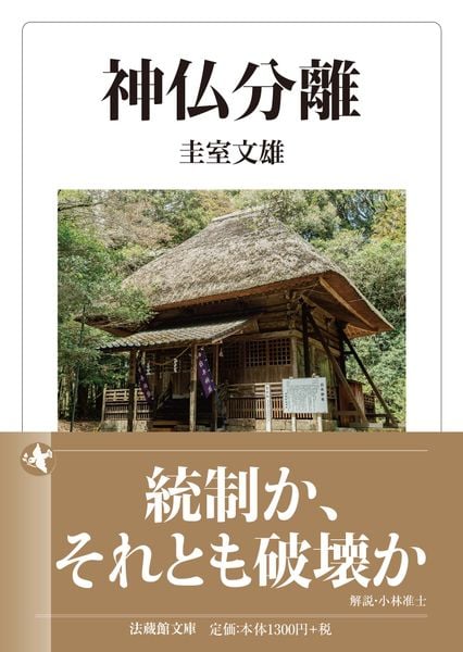 神仏分離 (法蔵館文庫)