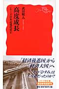 高度成長 シリーズ日本近現代史8 (岩波新書)