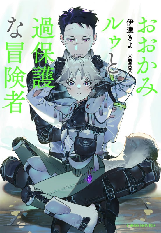 おおかみルゥと過保護な冒険者 (CROSS NOVELS)