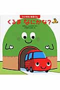 トンネルねるくん くるまなにかな? (はじめてであうえほんシリーズ)