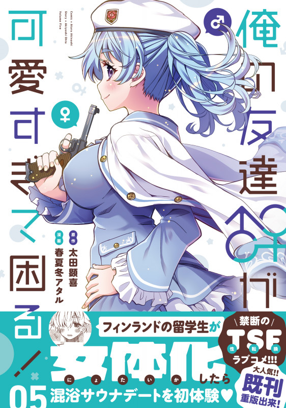 俺の友達♂♀が可愛すぎて困る! 05 (5) (MFC キューンシリーズ)