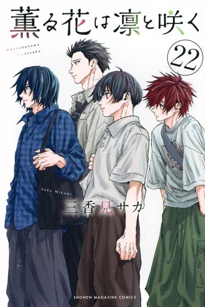 薫る花は凛と咲く(22) (講談社コミックス)