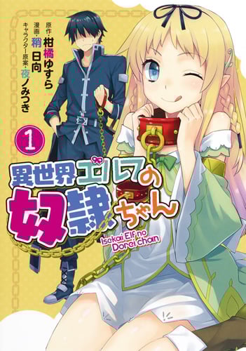 異世界エルフの奴隷ちゃん (1) (ヤングジャンプC)