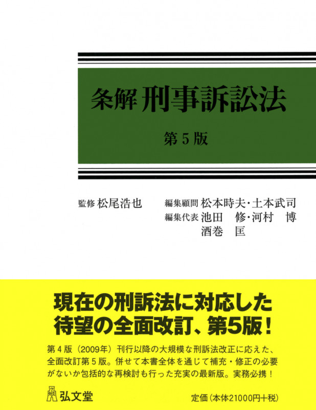 条解 刑事訴訟法 第5版 (条解シリーズ)