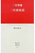 二宮翁夜話 (中公クラシックス J-47)