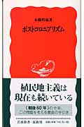 ポストコロニアリズム (岩波新書)