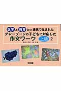 医学と教育との連携で生まれた グレーゾーンの子どもに対応した作文ワーク 上級2