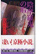 陰摩羅鬼の瑕 (講談社ノベルス)