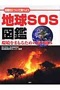 地球SOS図鑑 温暖化について調べよう 環境をまもるための取り組み