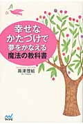 幸せなかたづけで夢をかなえる魔法の教科書