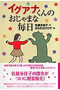 イグアナくんのおじゃまな毎日 (軽装版偕成社ポッシュ)