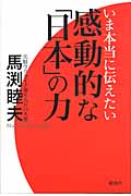 いま本当に伝えたい感動的な「日本」の力