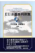 EU法基本判例集