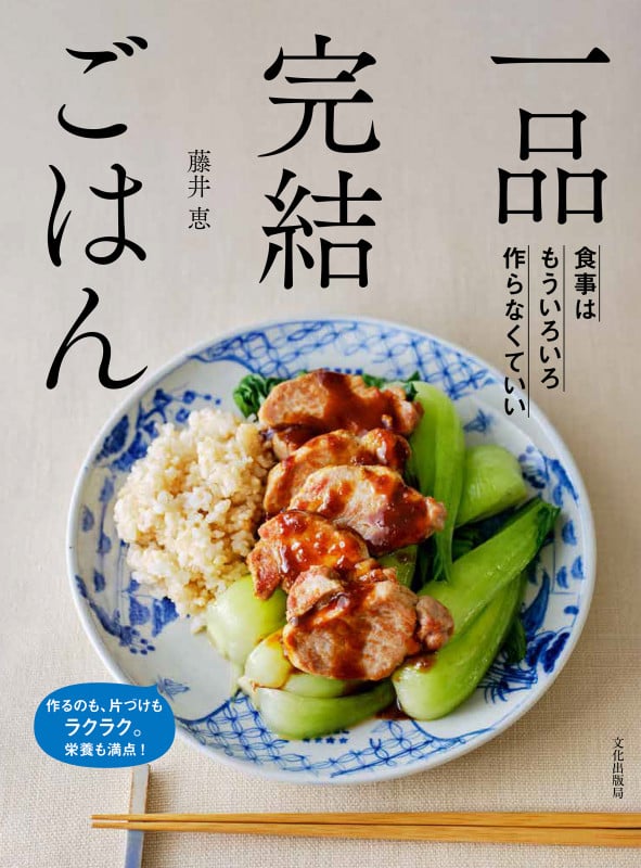 一品完結ごはん 食事はもういろいろ作らなくていい
