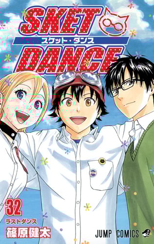 SKET DANCE 32 (ジャンプコミックス)