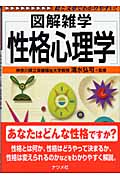 性格心理学 (図解雑学シリーズ)