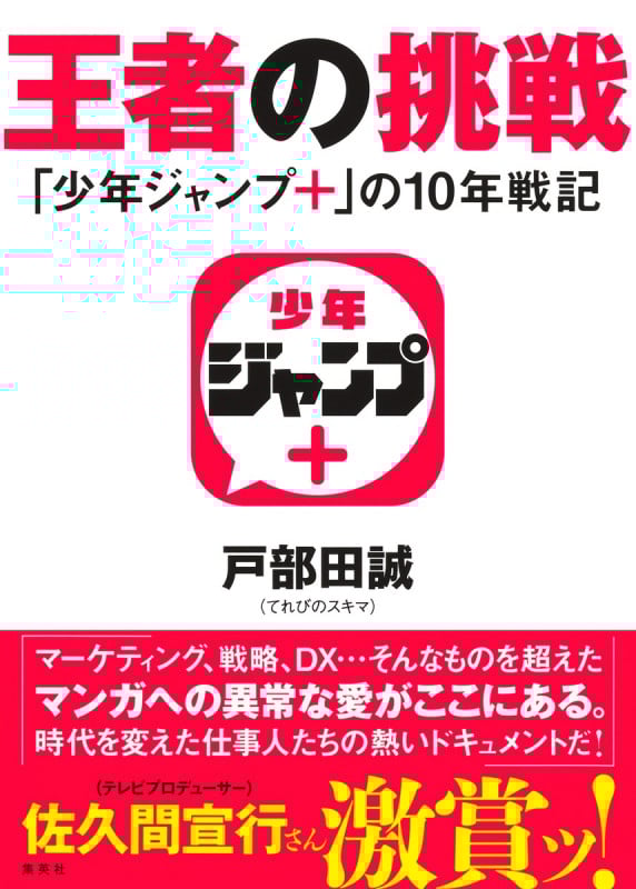 王者の挑戦 「少年ジャンプ+」の10年戦記