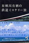 有栖川有栖の鉄道ミステリー旅