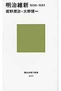 明治維新 1858-1881 (講談社現代新書)