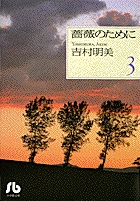 薔薇のために(文庫版) (3) (小学館文庫)