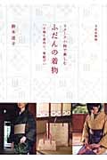 リメーク小物で楽しむふだんの着物 小物と帯作り、帯結び