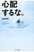 心配するな