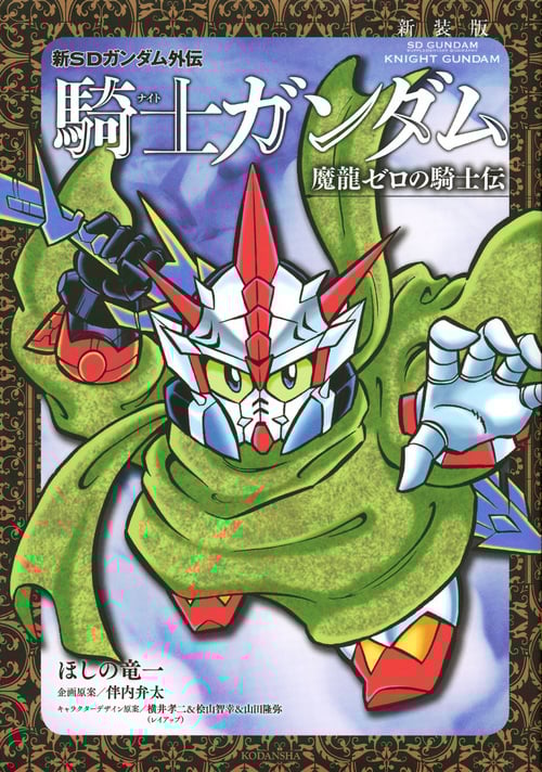 新SDガンダム外伝 騎士ガンダム 魔龍ゼロの騎士伝(新装版) (KCDX)