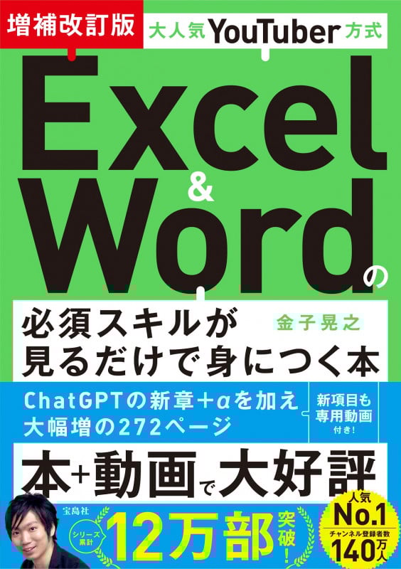 大人気YouTuber方式 Excel&Wordの必須スキルが見るだけで身につく本 増補改訂版の詳細を見る