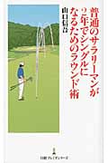 普通のサラリーマンが2年でシングルになるためのラウンド術 (日経プレミアシリーズ)