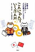 こんにゃんでい~ぶんか 中国での“人づきあい”と“ナマな暮らし”がわかる! (ワイドKC)